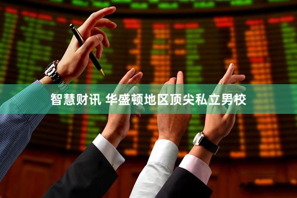 智慧财讯 华盛顿地区顶尖私立男校
