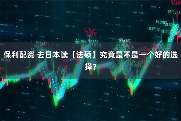 保利配资 去日本读【法硕】究竟是不是一个好的选择？