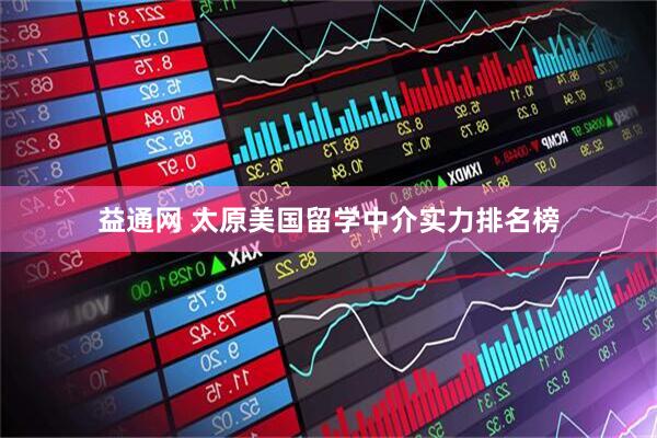 益通网 太原美国留学中介实力排名榜