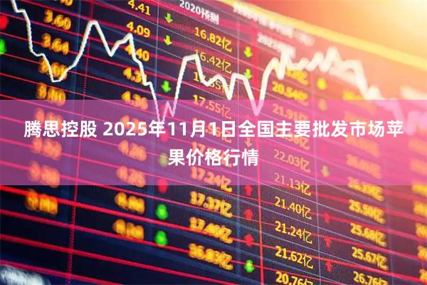 腾思控股 2025年11月1日全国主要批发市场苹果价格行情