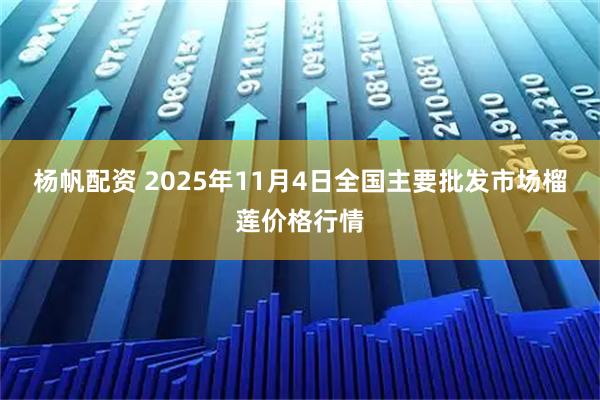 杨帆配资 2025年11月4日全国主要批发市场榴莲价格行情