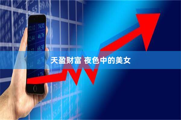 天盈财富 夜色中的美女